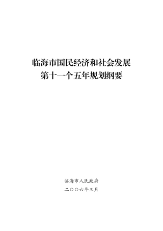 临海市国民经济和社会发展第十一个五年规划纲要