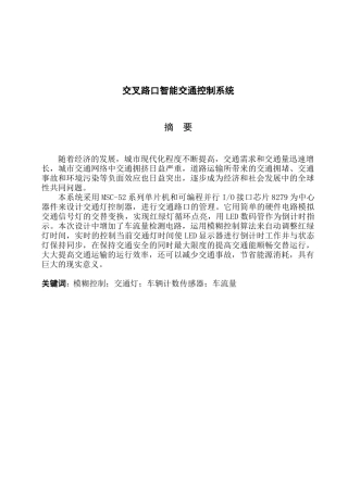 交叉路口智能交通控制系统标准(专科机电一体化)