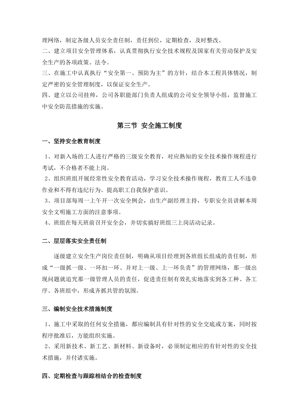 16-第十四章安全施工措施(DOC5页)_第2页