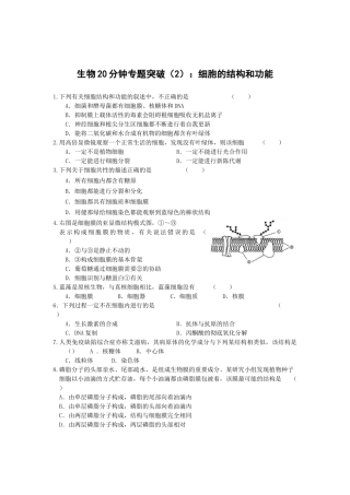 生物20分钟专题突破(2)细胞的结构和功能