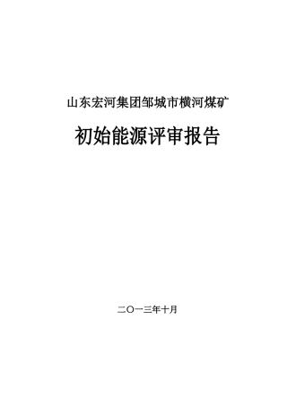 煤矿初始能源评审报告