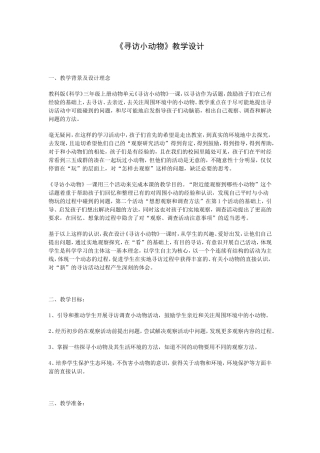 《寻访小动物》教学设计档