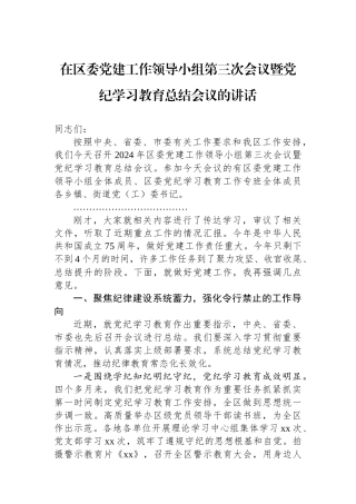 在区委党建工作领导小组第三次会议暨党纪学习教育总结会议的讲话