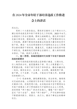 在2024年全市年轻干部培养选拔工作推进会上的讲话