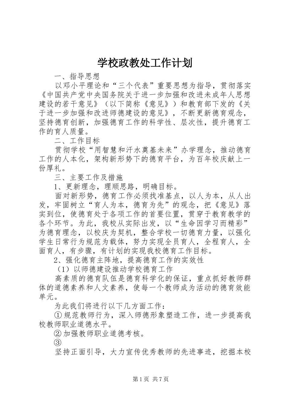 学校政教处工作计划 _第1页