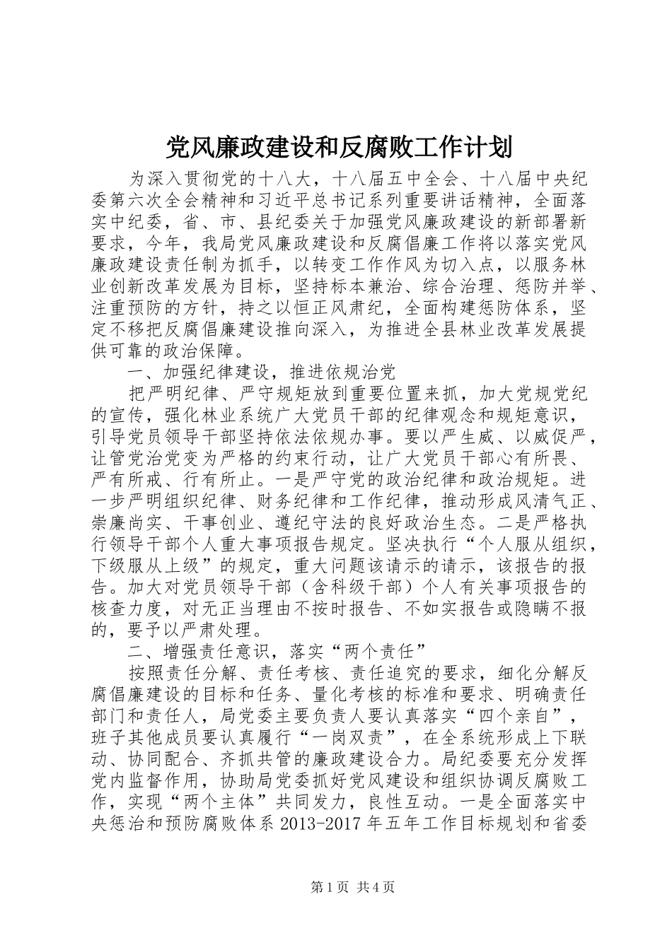 党风廉政建设和反腐败工作计划 _第1页