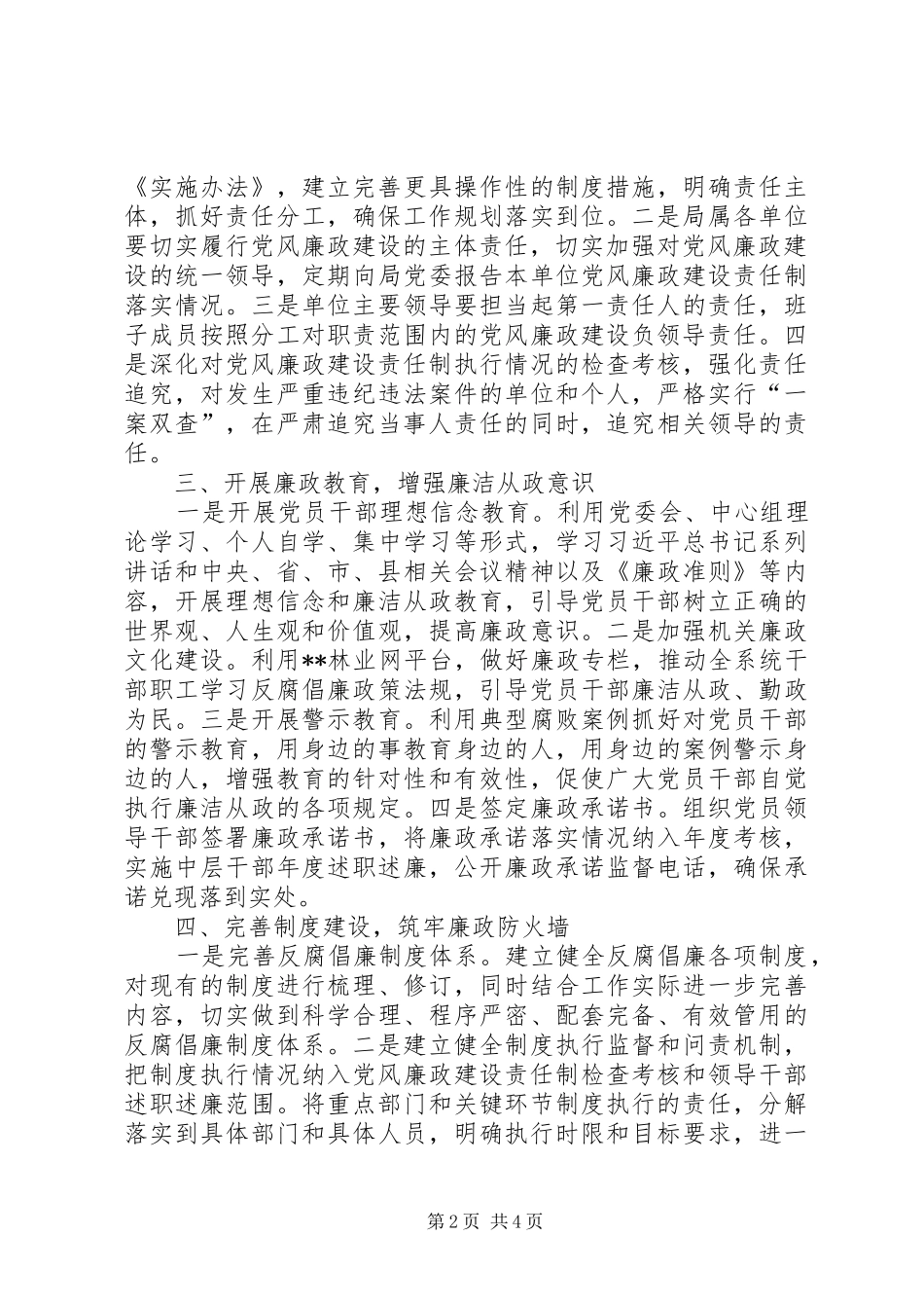 党风廉政建设和反腐败工作计划 _第2页