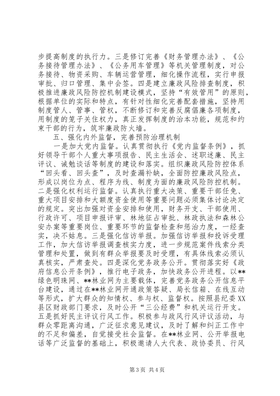 党风廉政建设和反腐败工作计划 _第3页