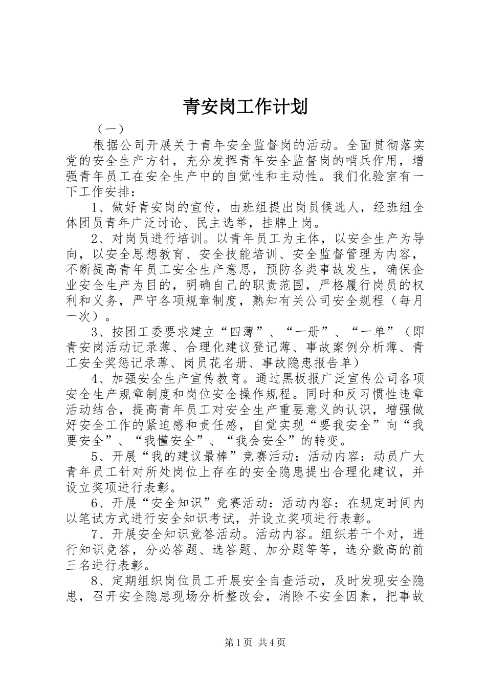 青安岗工作计划 _第1页