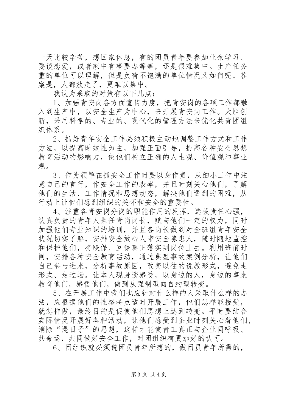青安岗工作计划 _第3页