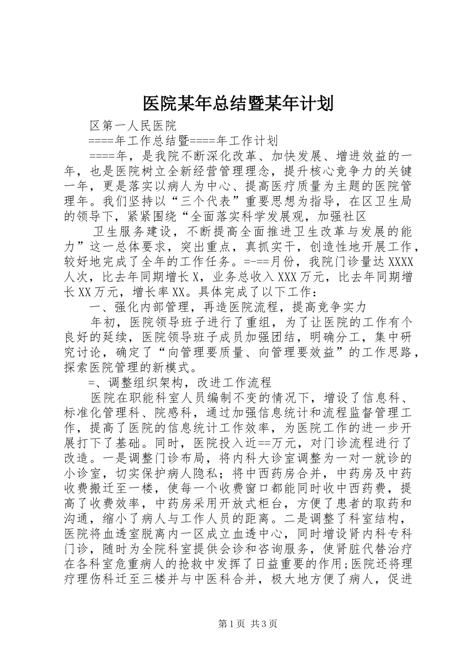 医院某年总结暨某年计划 _第1页