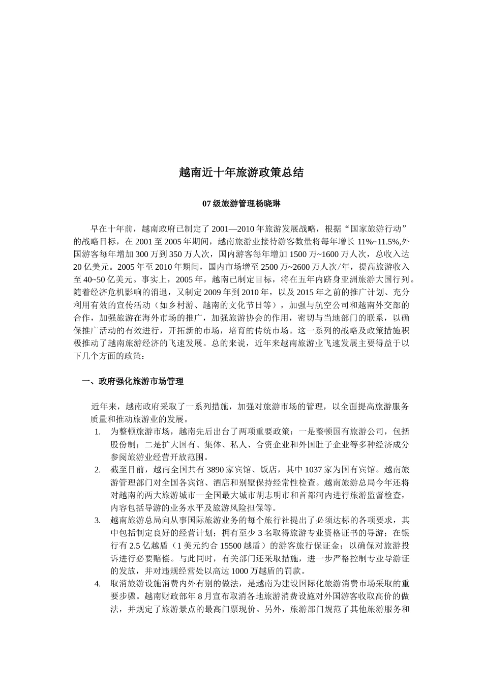 关于越南近十年旅游政策的总结_第1页