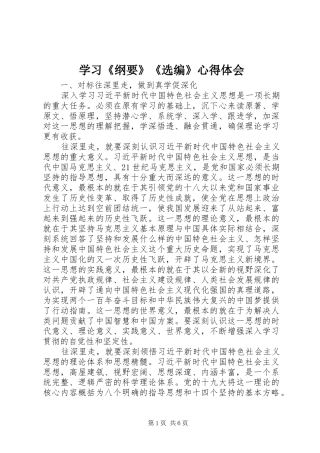 学习《纲要》《选编》心得体会