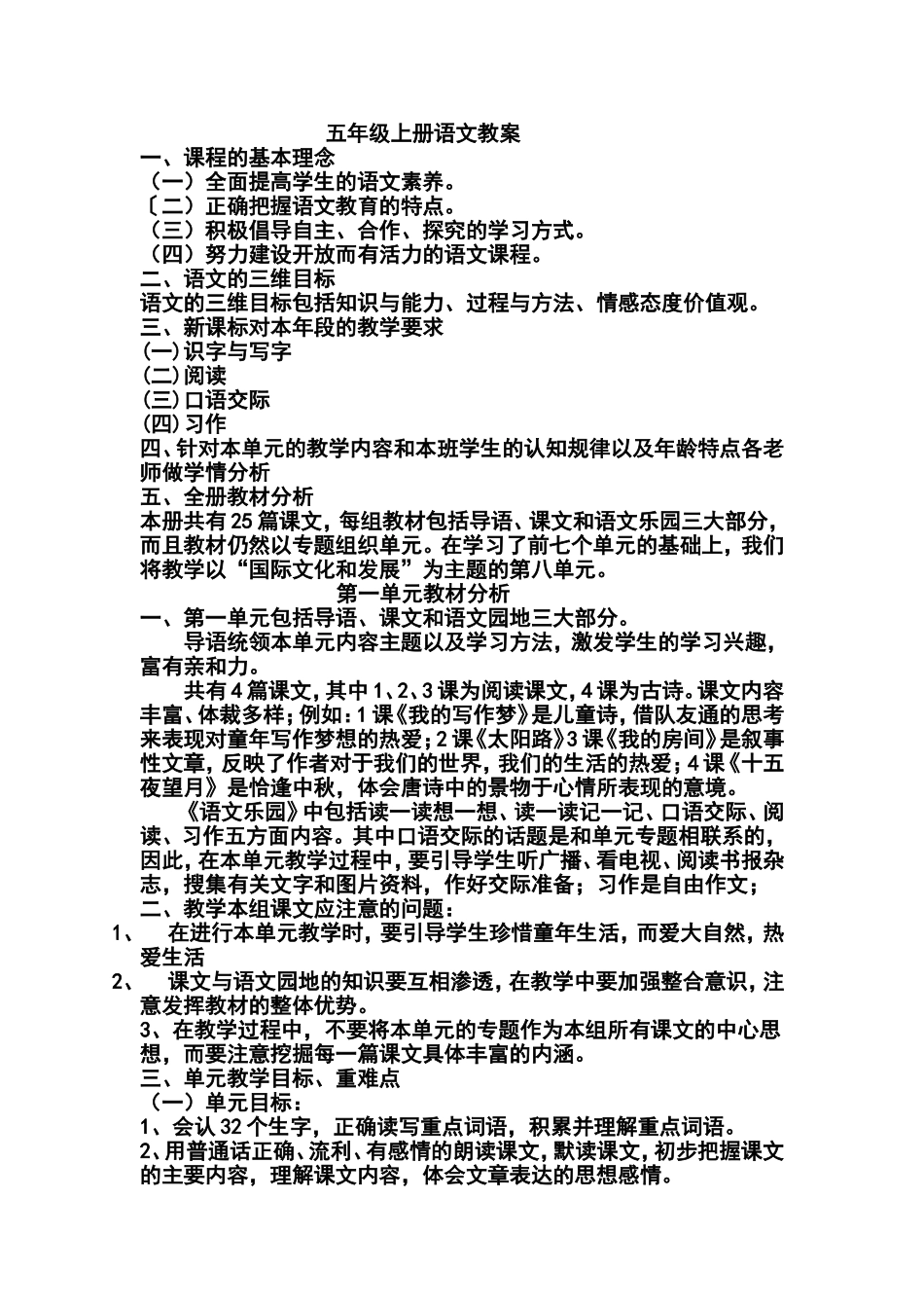 五年级上册语文格式教案（1--4单元）_第1页