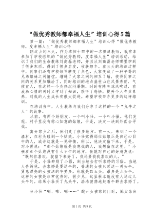 “做优秀教师都幸福人生”培训心得5篇