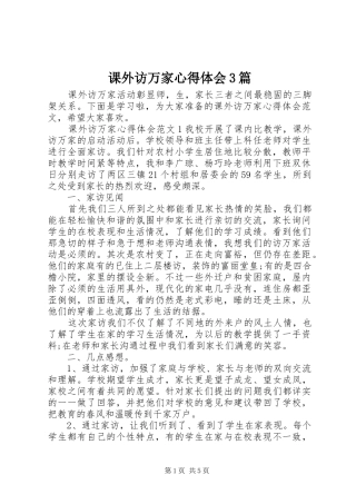 课外访万家心得体会3篇