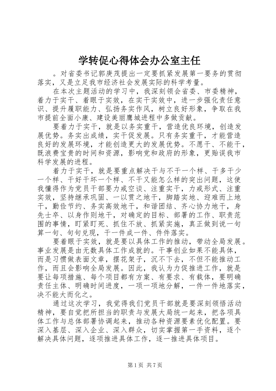 学转促心得体会办公室主任_第1页