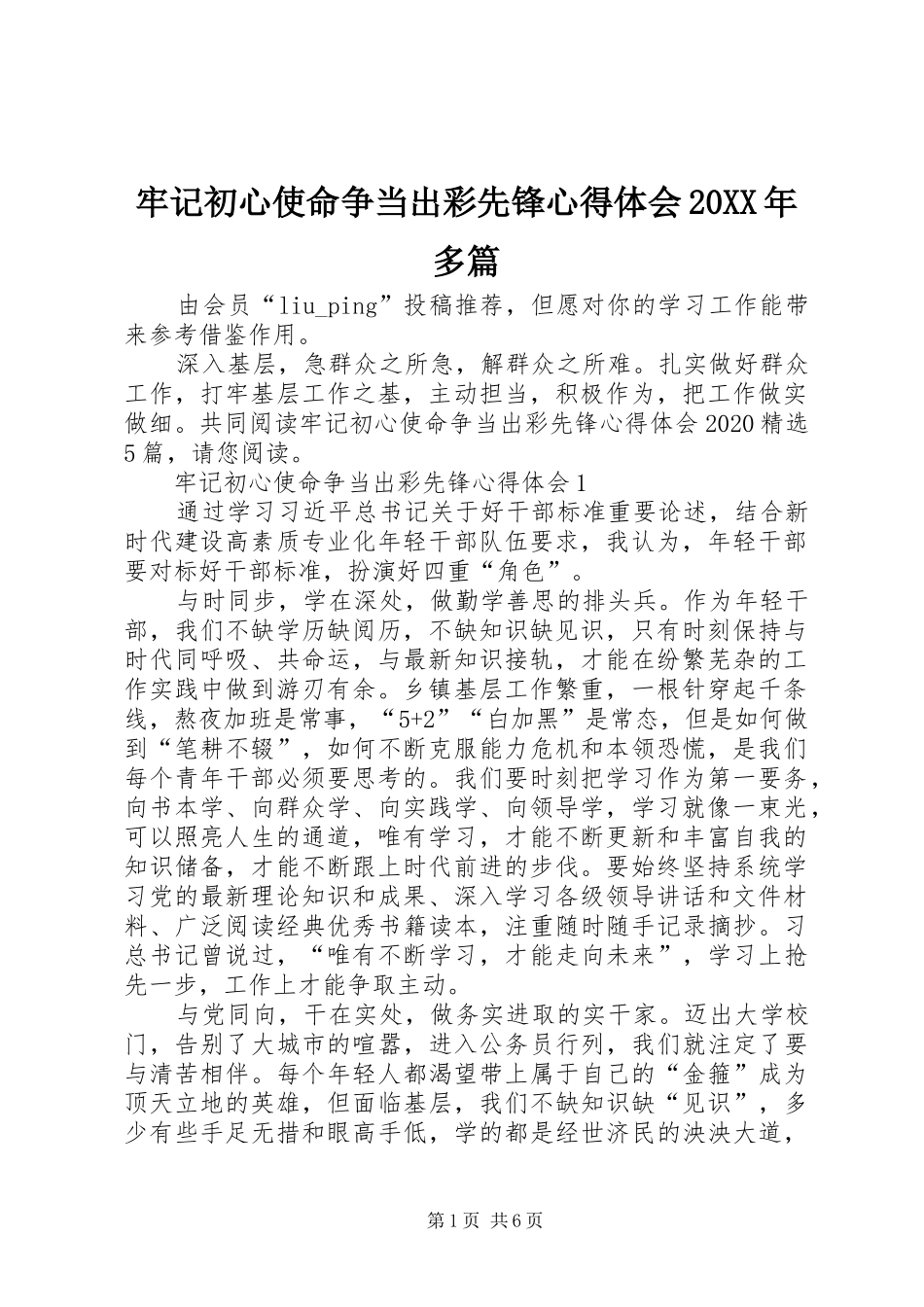 牢记初心使命争当出彩先锋心得体会20XX年多篇_第1页