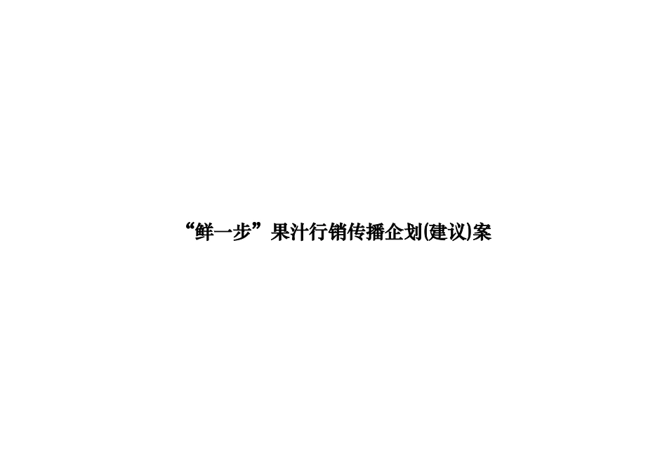 饮料酒料--鲜一步行销传播企划(建议)案_第1页