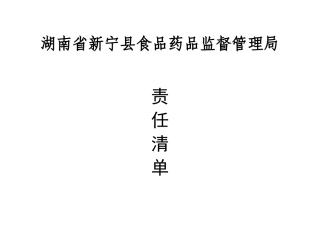 021(03)、新宁县药监局责任清单