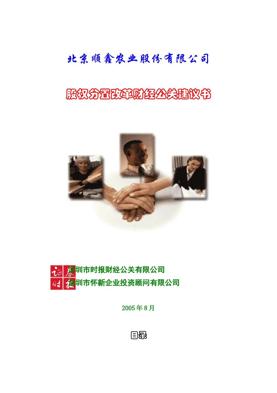王家荣-顺鑫农业股权分置改革宣传计划建议书_第1页