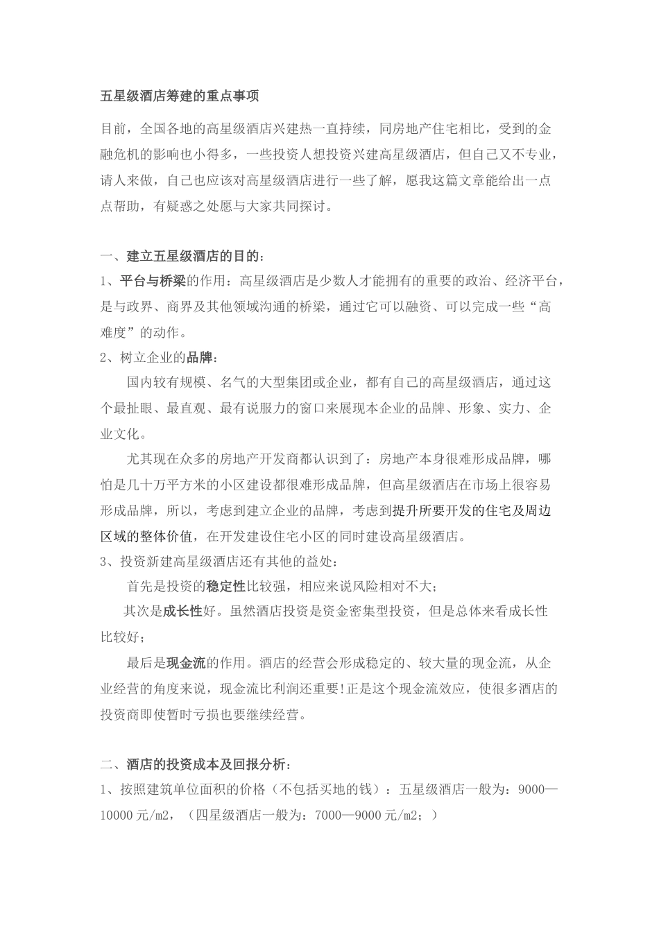 五星级酒店筹建的重要事项doc_第1页