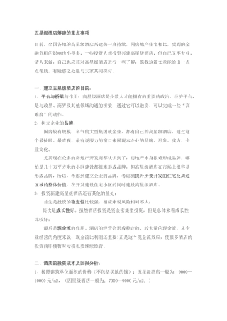 五星级酒店筹建的重要事项doc