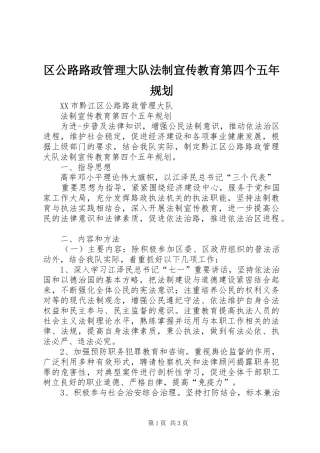 区公路路政管理大队法制宣传教育第四个五年规划 
