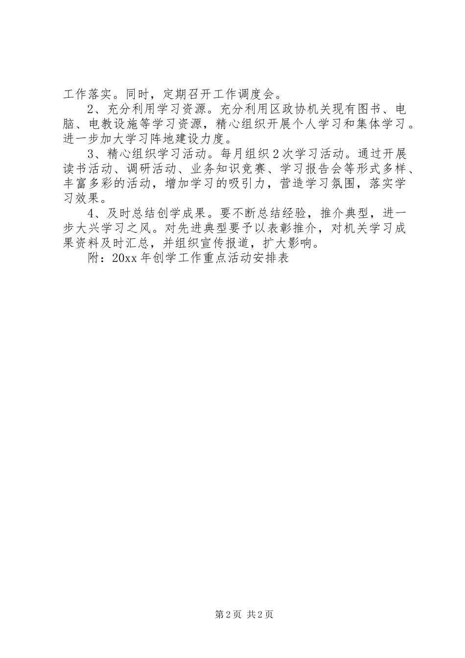 区政协机关创学工作规划 _第2页