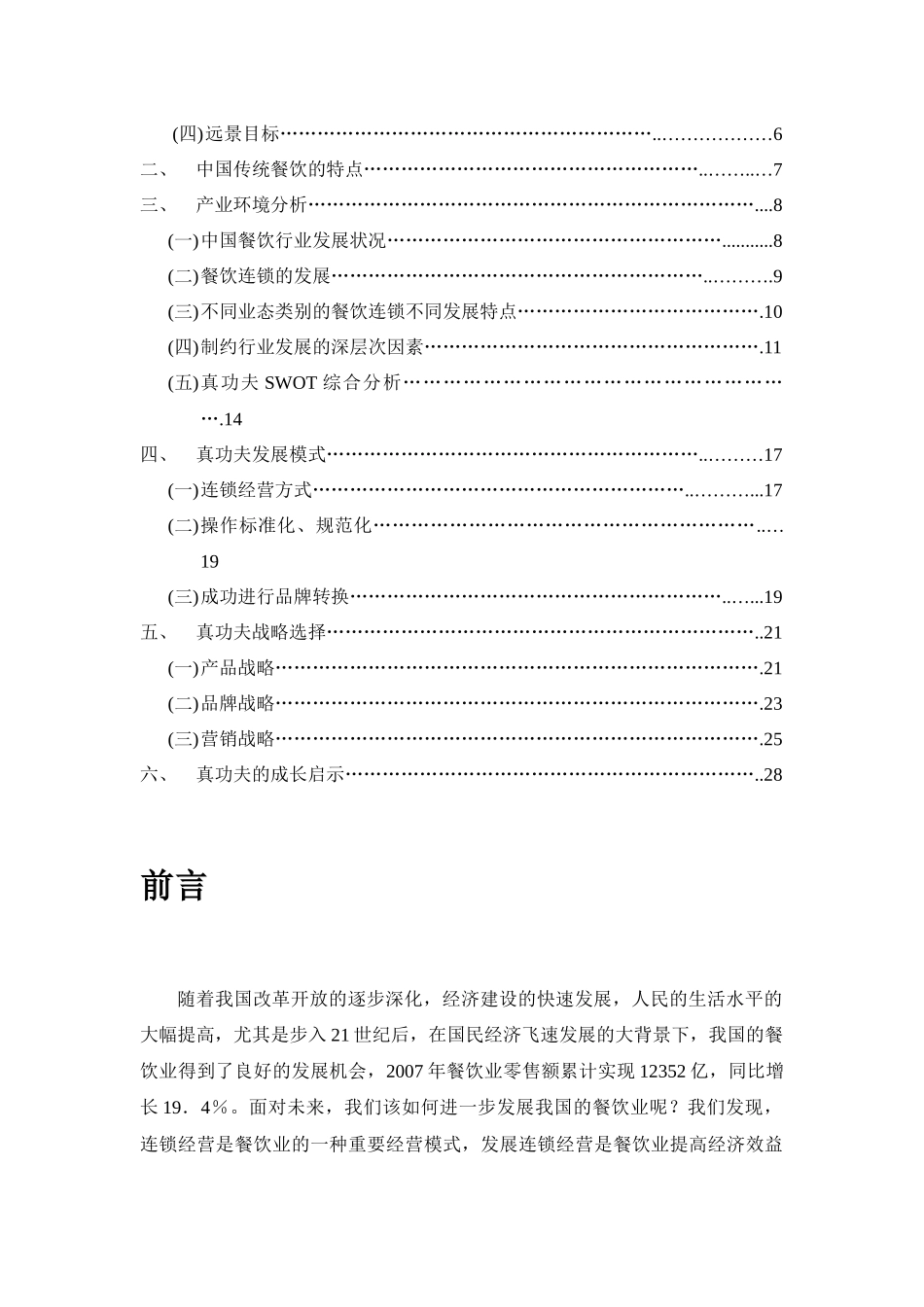 zgf华人餐饮连锁战略分析P28_第2页