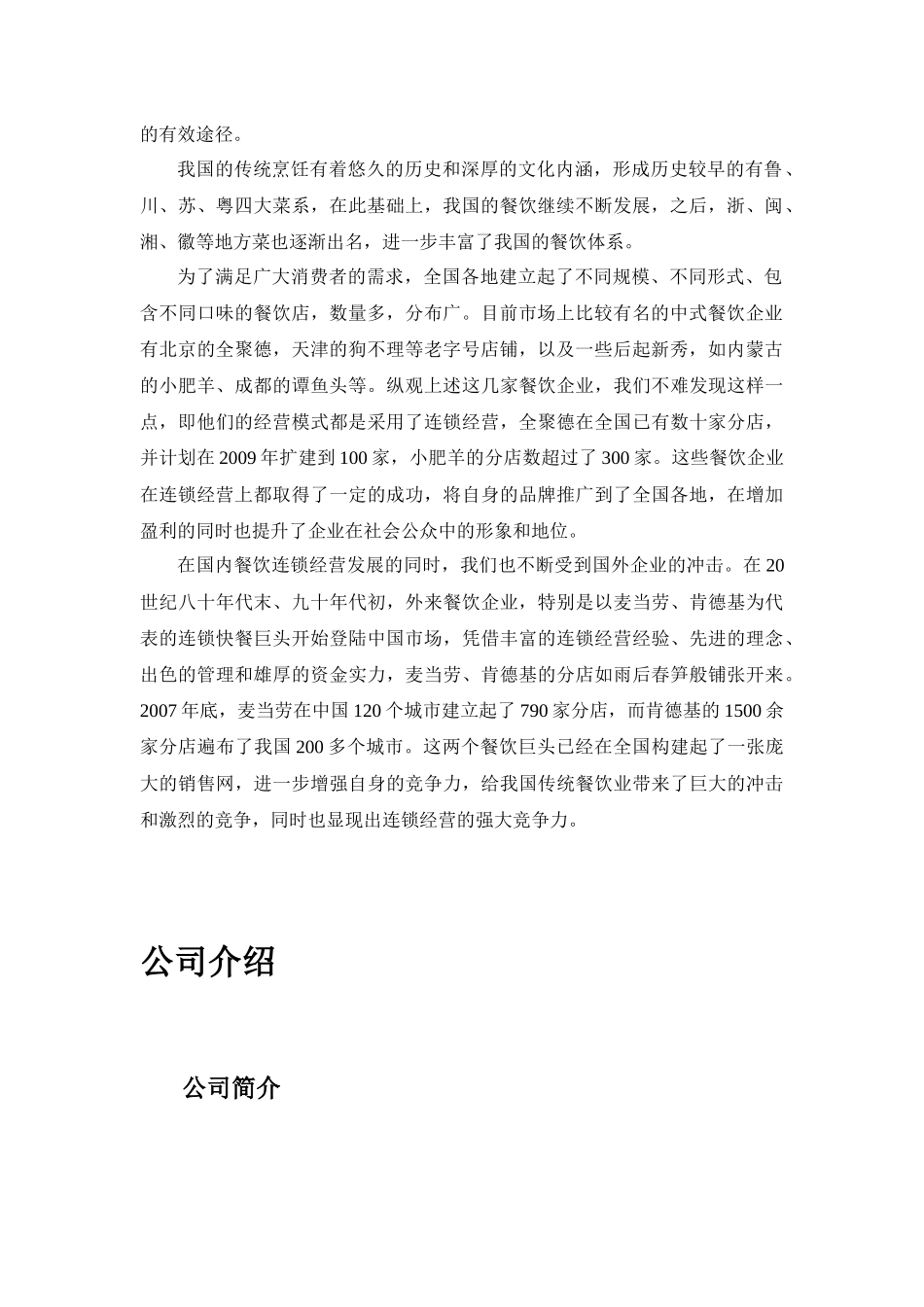 zgf华人餐饮连锁战略分析P28_第3页