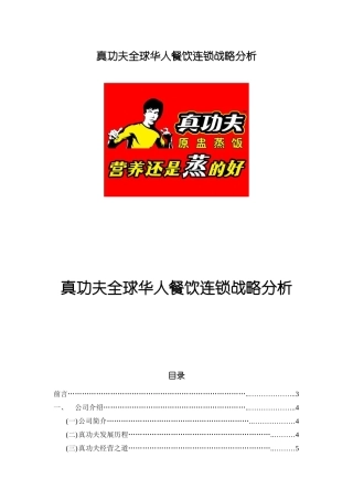 zgf华人餐饮连锁战略分析P28