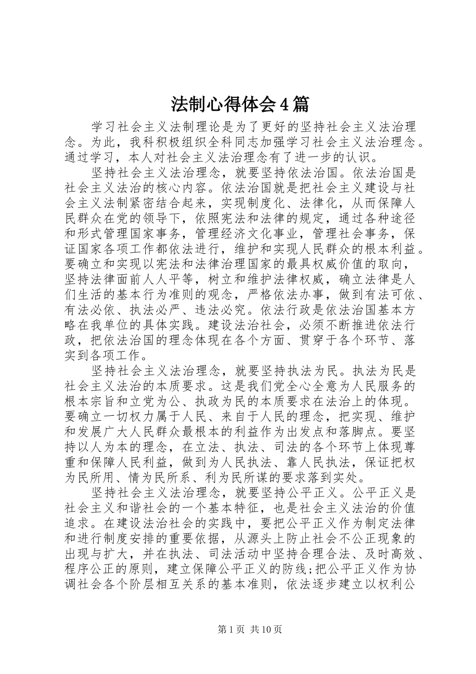 法制心得体会4篇_第1页