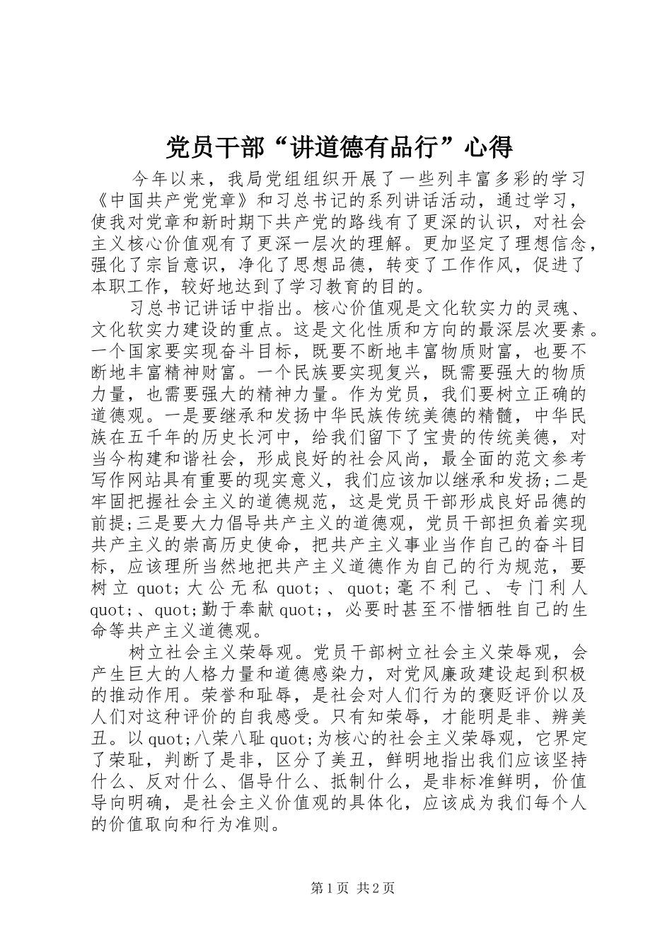党员干部“讲道德有品行”心得_第1页