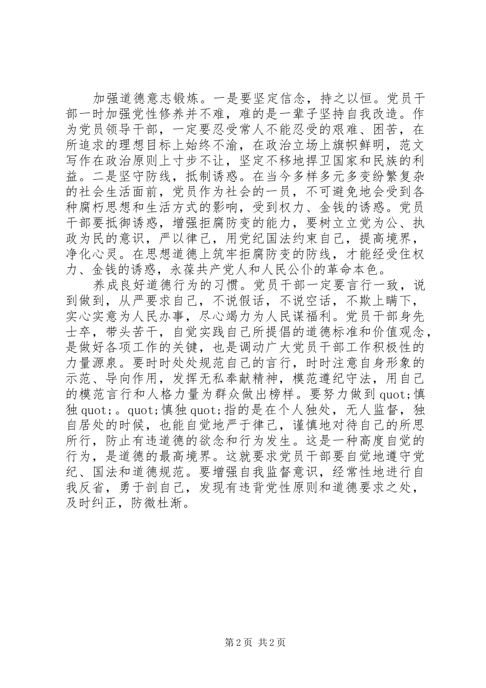 党员干部“讲道德有品行”心得_第2页