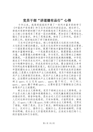 党员干部“讲道德有品行”心得