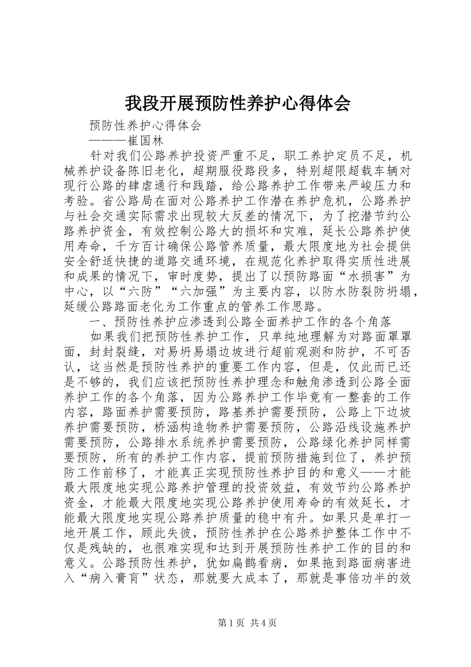 我段开展预防性养护心得体会_第1页