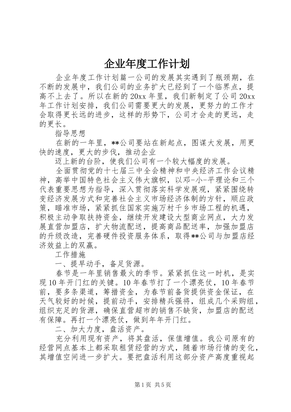 企业年度工作计划 _第1页