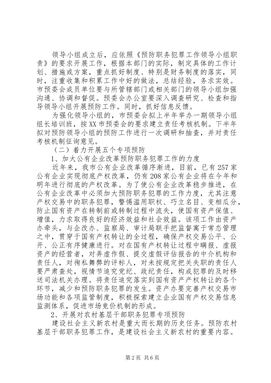 市预防职务犯罪工作计划安排 _第2页