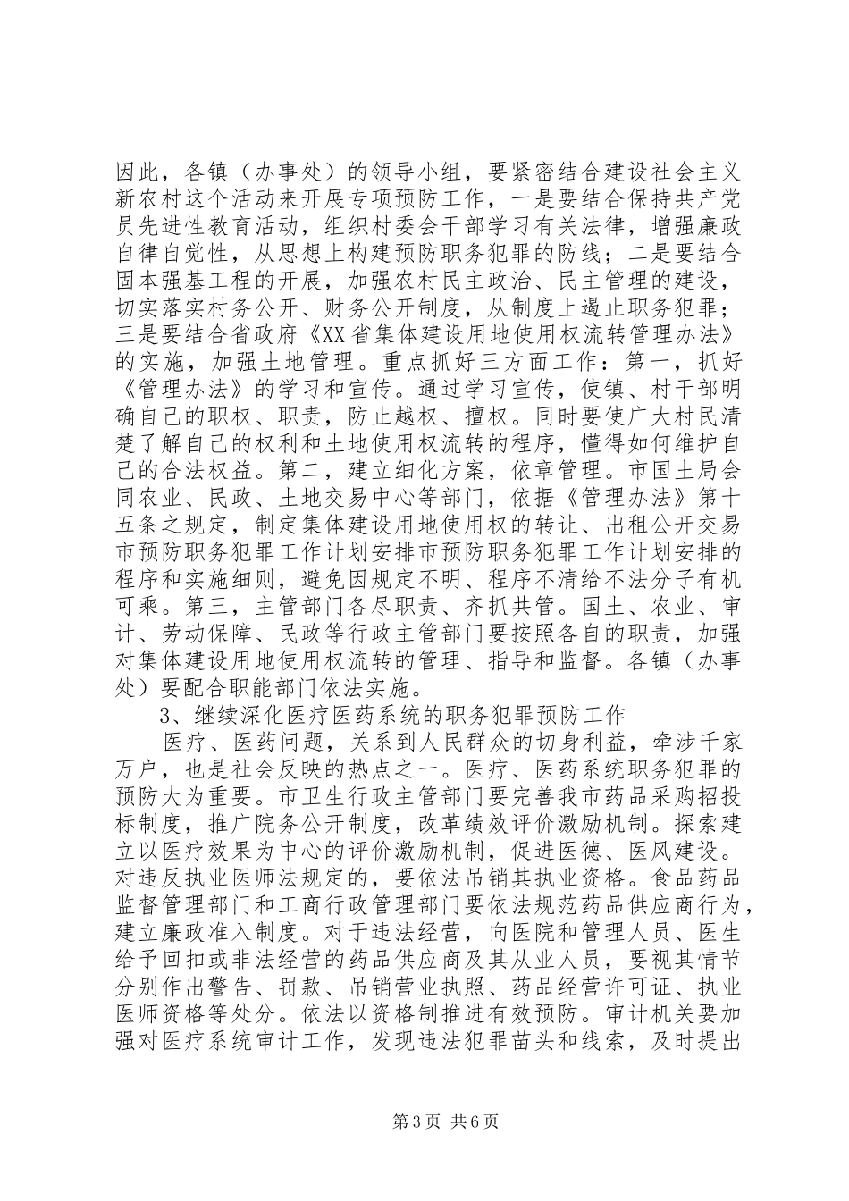 市预防职务犯罪工作计划安排 _第3页