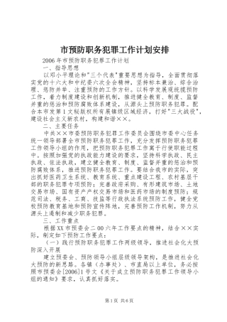 市预防职务犯罪工作计划安排 