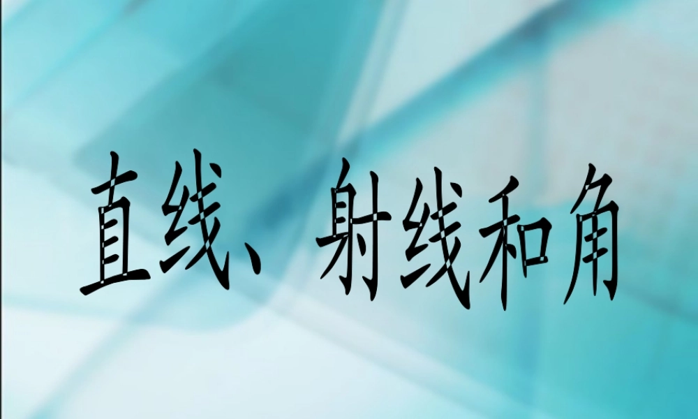 数学　四年级上册　第二单元　《角的度量》1、直线、射线和角