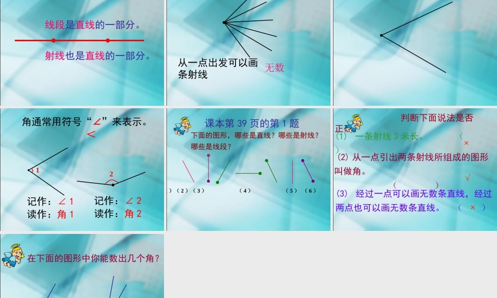 数学　四年级上册　第二单元　《角的度量》1、直线、射线和角