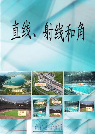 数学　四年级上册　第二单元　《角的度量》1、直线、射线和角