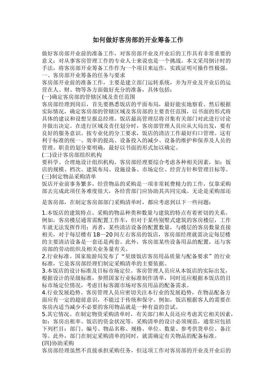 某某客房部如何做好工作_第1页