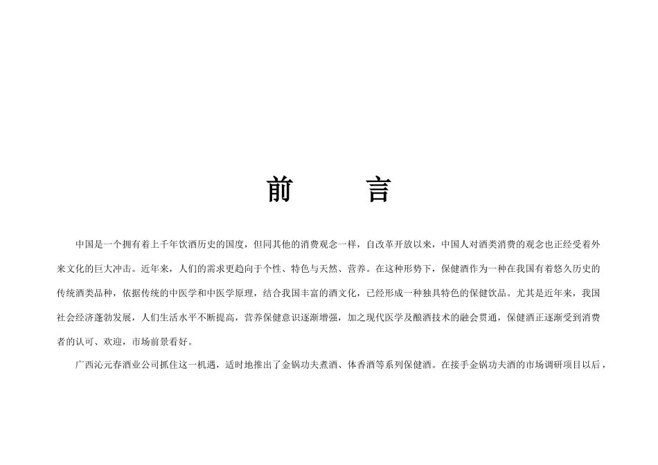 金锅功夫煮酒市调报告(修改稿)_第2页