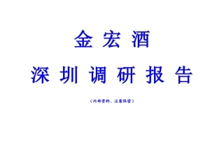 金锅功夫煮酒市调报告(修改稿)