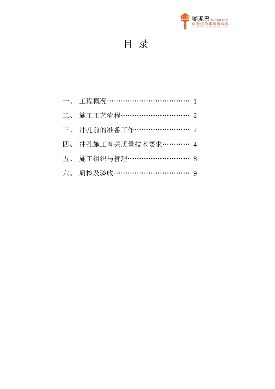 某花园住宅楼机械冲孔桩施工组织设计_第2页