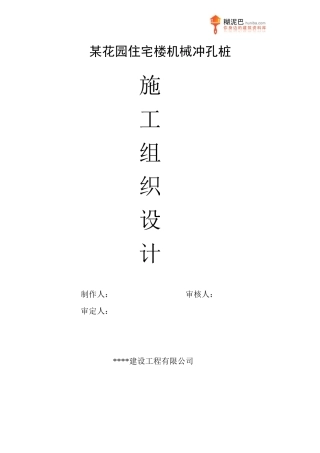 某花园住宅楼机械冲孔桩施工组织设计
