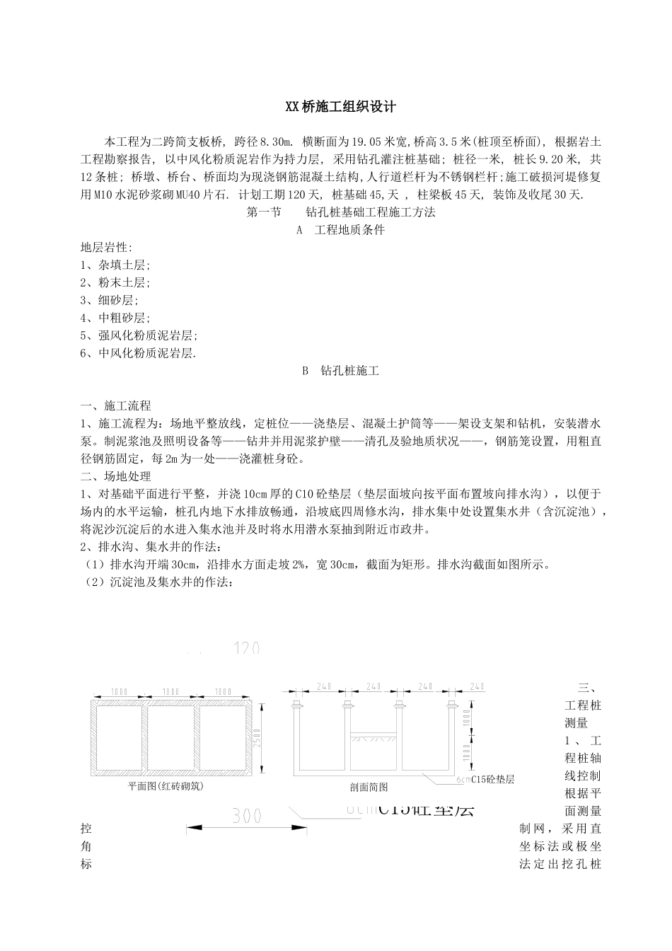 XX桥施工组织设计方案(DOC16页)_第1页